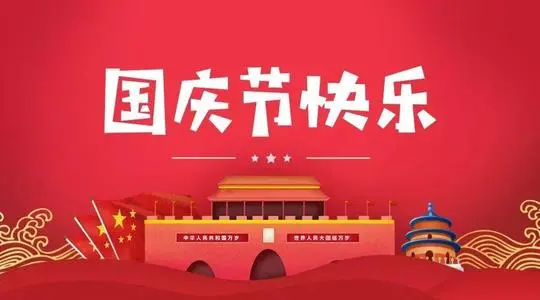 十一放假安排