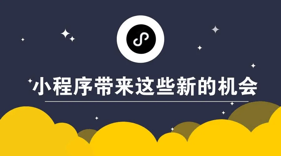 小程序——商家最后的護(hù)身符！