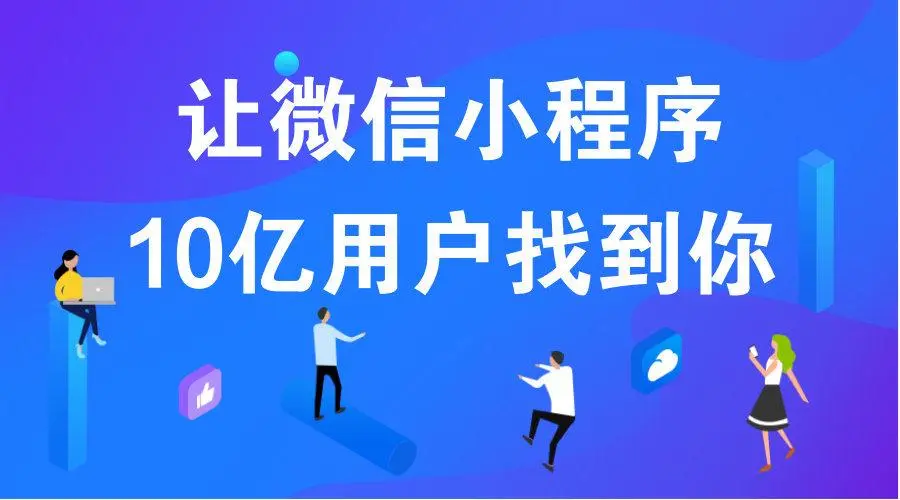 微信小程序會(huì)是下一個(gè)超級(jí)流量入口！